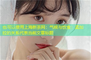 气候与饮食：孟加拉的关系